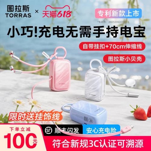 3C可溯源+送线|小巧小贝壳充电宝