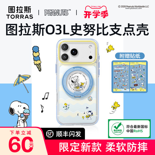 图拉斯O3L史努比联名手机壳新款