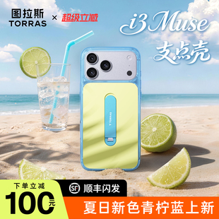 撞色新款 | 图拉斯i3Muse支点壳适用苹果17ProMax简约手机壳iphone16proi支架保护套磁吸好看por软壳防摔高级