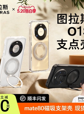 图拉斯支点壳O1S适用华为Mate80ProMax手机壳Mate80Pro新款透明保护套80高级感磁吸带支架男防摔女全包外壳