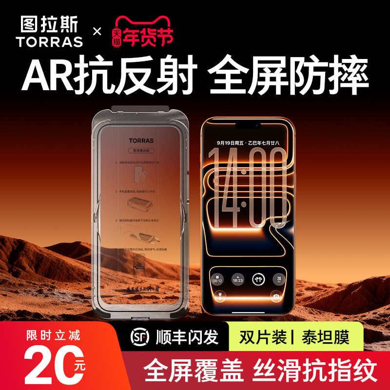 图拉斯泰坦膜AR抗反射适用苹果17ProMax钢化膜iPhone16手机15防窥14保护13贴膜ip全屏覆盖pm新款12防摔11指纹
