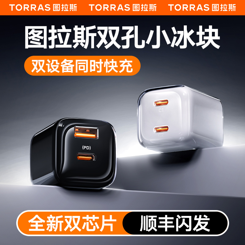 图拉斯67w小冰块充电器