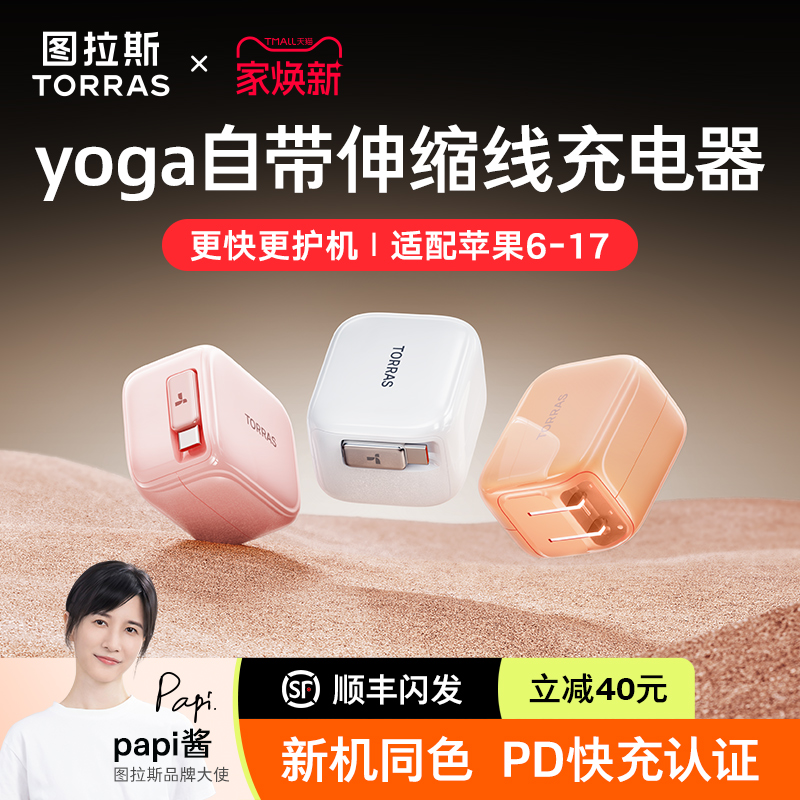 papi酱|图拉斯yoga伸缩线充电器