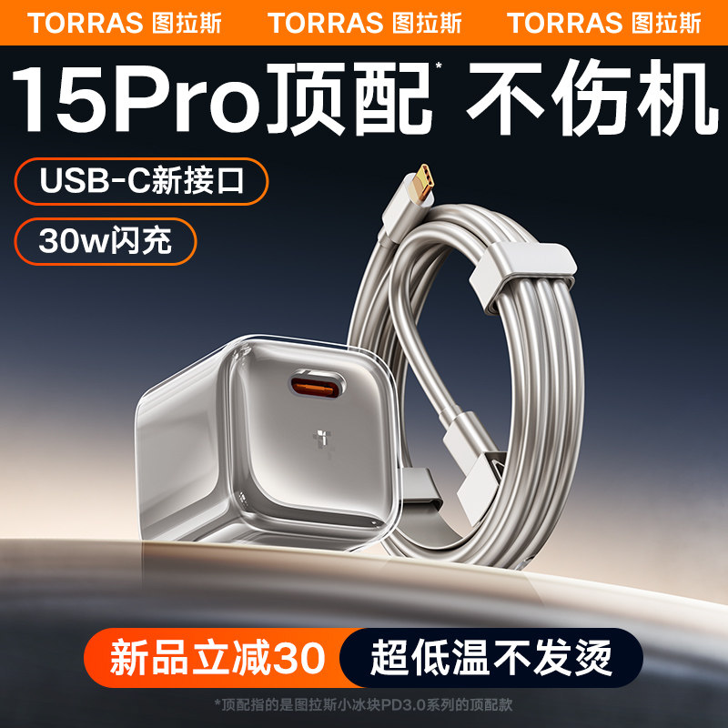 图拉斯小冰块适用苹果15pro充电器头iphone15promax手机快充14正品pd插头13数据线30w一套usbc双typec头ipad怎么样,好用不?