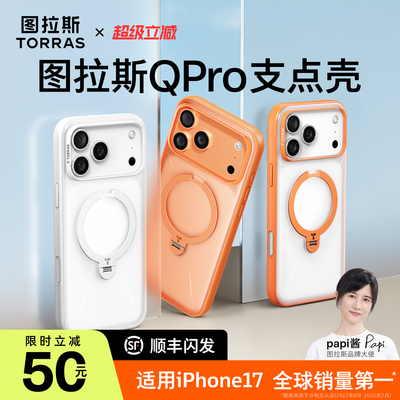【papi酱推荐】图拉斯手机壳Qpro