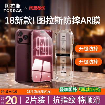 图拉斯新款AR增透抗反射适用苹果18promax手机膜iphone17钢化膜16pm贴15pro保护屏幕14全覆盖13指纹晶刚防摔