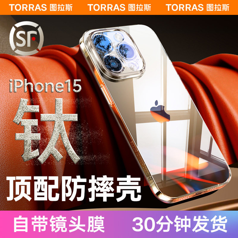图拉斯适用苹果15手机壳iPhone15ProMax新款带镜头膜15Pro透明玻璃14Plus全包防摔保护套高级感Por高端ip13pm怎么样,好用不?