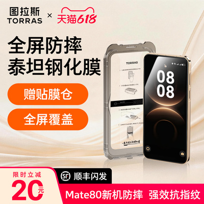 图拉斯泰坦钢化膜适用于华为手机
