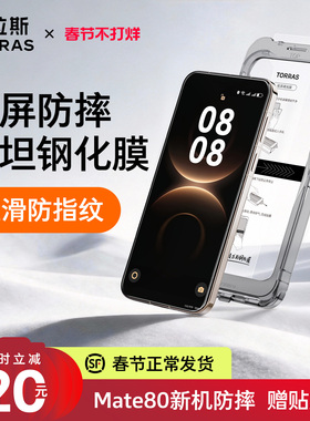 图拉斯泰坦膜适用华为Mate80ProMax钢化膜Mate80Pro手机膜80新款贴膜全屏覆盖防摔保护非凡大师RS超清屏幕膜