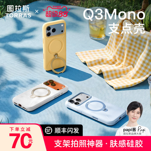 图拉斯Q3Mono支点壳肤感液态硅胶