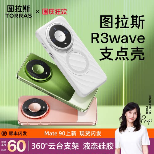 【90上新】图拉斯R3wave适用华为