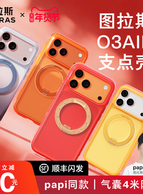新年限定款图拉斯支点壳O3Air气囊壳适用苹果17ProMax手机壳iPhone17pro保护壳16pm防摔2026新年红色磁吸外壳
