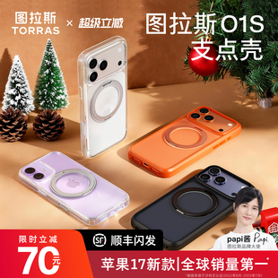 Papi同款 17防摔磁吸支架16pm极简透明保护壳 ｜图拉斯支点壳O1S适用苹果17ProMax手机壳iPhone17pro2025新款