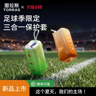 【足球季限定款】图拉斯足球季限定保护套适用三合一随心充/Pro充电宝2026新款可diy周边限定防摔款硅胶外壳