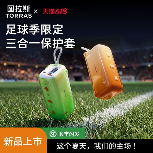 足球季限定】三合一充电宝首选