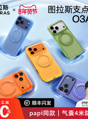 Papi同款图拉斯支点壳O3Air气囊壳适用苹果17ProMax手机壳iPhone17pro保护壳16pm防摔2026新年渐变色磁吸外壳