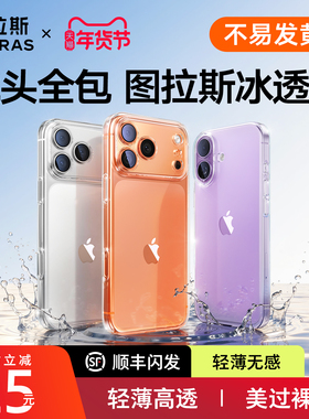 图拉斯C1新款适用苹果17手机壳iPhone17新款16ProMax全包透明壳抗黄15pro高级感14PM超薄13P保护套ip散热Plus