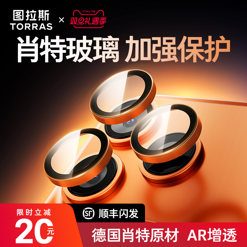 【德国肖特原材】图拉斯适用苹果17ProMax镜头膜iPhone16Pro新款钛金属15PM后摄像保护贴一体相机圈por全包IP