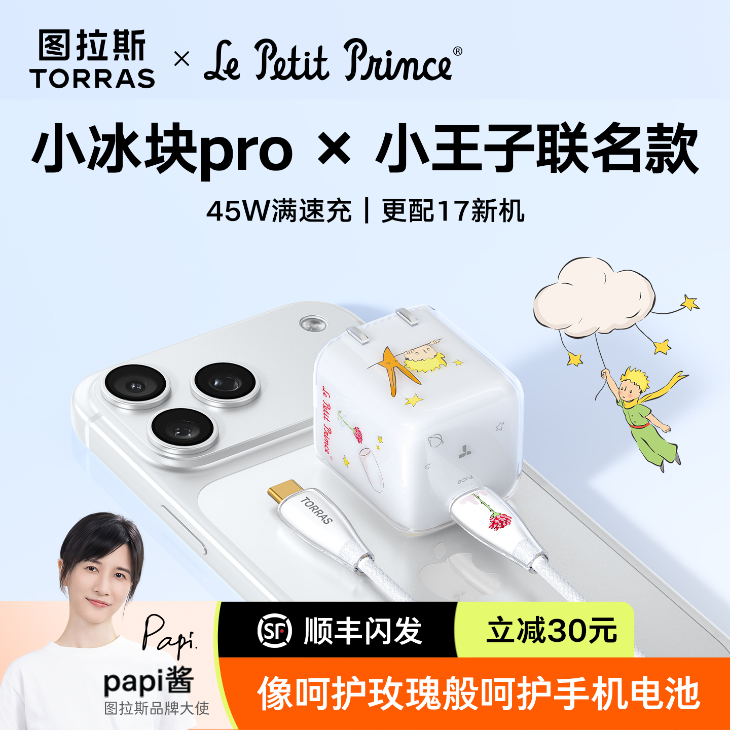 小王子联名图拉斯小冰块pro插头