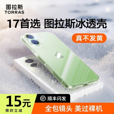 图拉斯17透明壳】超抗黄