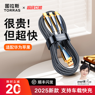图拉斯数据线三合一充电线器快充一拖三车载适用苹果华为安卓iPhone16手机15多头3三头66W多功能14快速充电宝