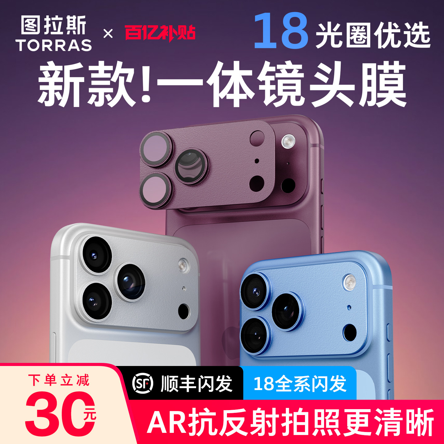 图拉斯适用苹果18promax镜头膜AR