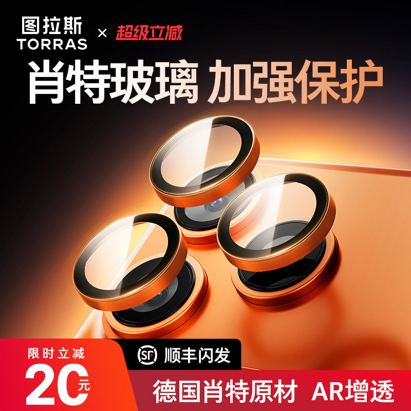 【德国肖特原材】图拉斯适用苹果17ProMax镜头膜iPhone16Pro新款钛金属15PM后摄像保护贴一体相机圈por全包IP