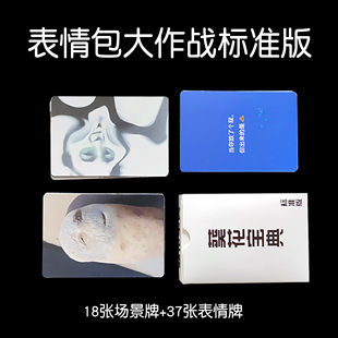葵花宝典恶搞表情包大作战桌游卡牌纸牌成年休闲聚会搞笑扑克牌
