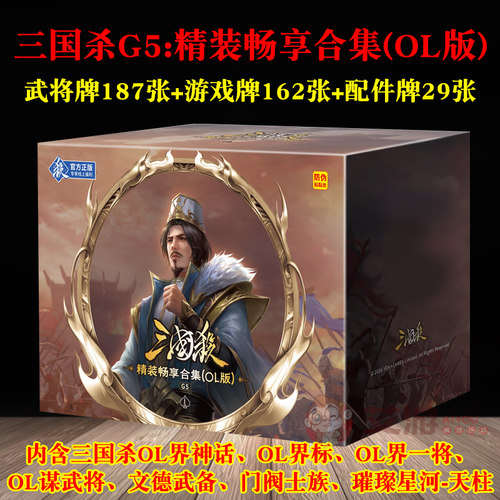 三国杀G5精装畅享合集（OL版）全武将大合集全套游卡桌游正版扑克