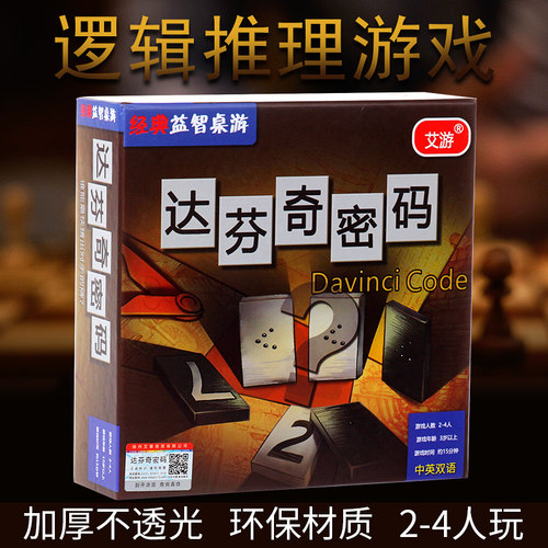 达芬奇密码桌游正版不透光益智