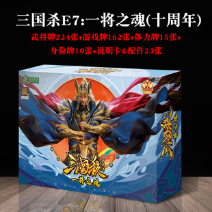 三国杀E7一将之魂十周年大合集2024新版全武将游卡桌游卡牌扑克纸