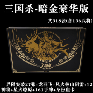 三国杀暗金豪华版正版全套桌游卡牌扑克风火林山E系列阴雷塑封纸