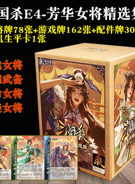 三国杀游卡桌游正版全套E4芳华女将精选集3武将大合集纸牌宽版