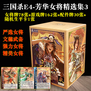 三国杀游卡桌游正版全套E4芳华女将精选集3武将大合集纸牌宽版
