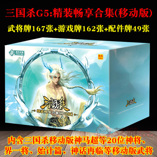 游卡桌游正版三国杀G5精装畅享合集（移动版）全武将大合集全套