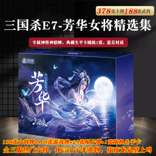 三国杀游卡桌游正版全套E7芳华女将精选集武将大合集纸牌扑克宽版