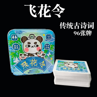 唐诗宋词互动挑战游戏桌游卡牌正版 飞花令 铁盒儿童古诗词小学生