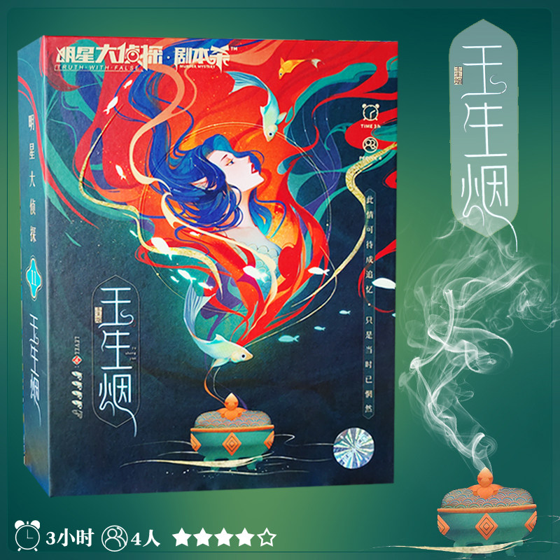 玉生烟-剧本杀4人本无需主持人图片
