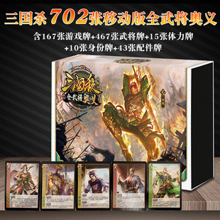 三国杀2024精装移动版大合集新版桌游卡牌宽版全武将大合集奥义版