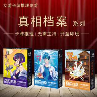 真相档案剧本杀桌游卡牌正版盒装多人本侦探推理解谜系列玩具卡牌