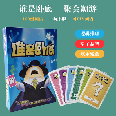 谁是卧底桌游卡牌全套成年休闲