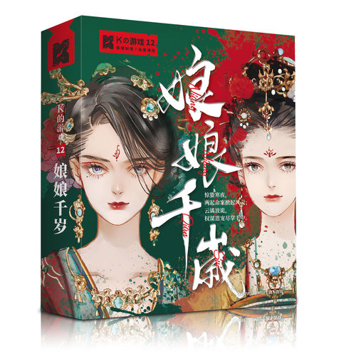 实体本娘娘千岁艾游剧本杀