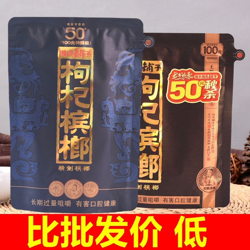 湘潭铺子枸杞槟榔50元原装扫码中奖批发伍子醉100元槟郎正品冰榔