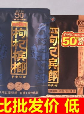 湘潭铺子枸杞槟榔50元原装扫码中奖批发伍子醉100元槟郎正品冰榔