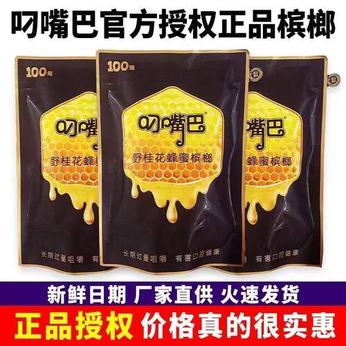 叼嘴巴槟榔100正品原装和畅野桂花蜂蜜网红湖南青果提神新鲜批发