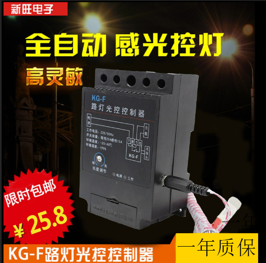 新旺KG-F光控开关路灯控制器全自动开关感光可调220V带光感探头