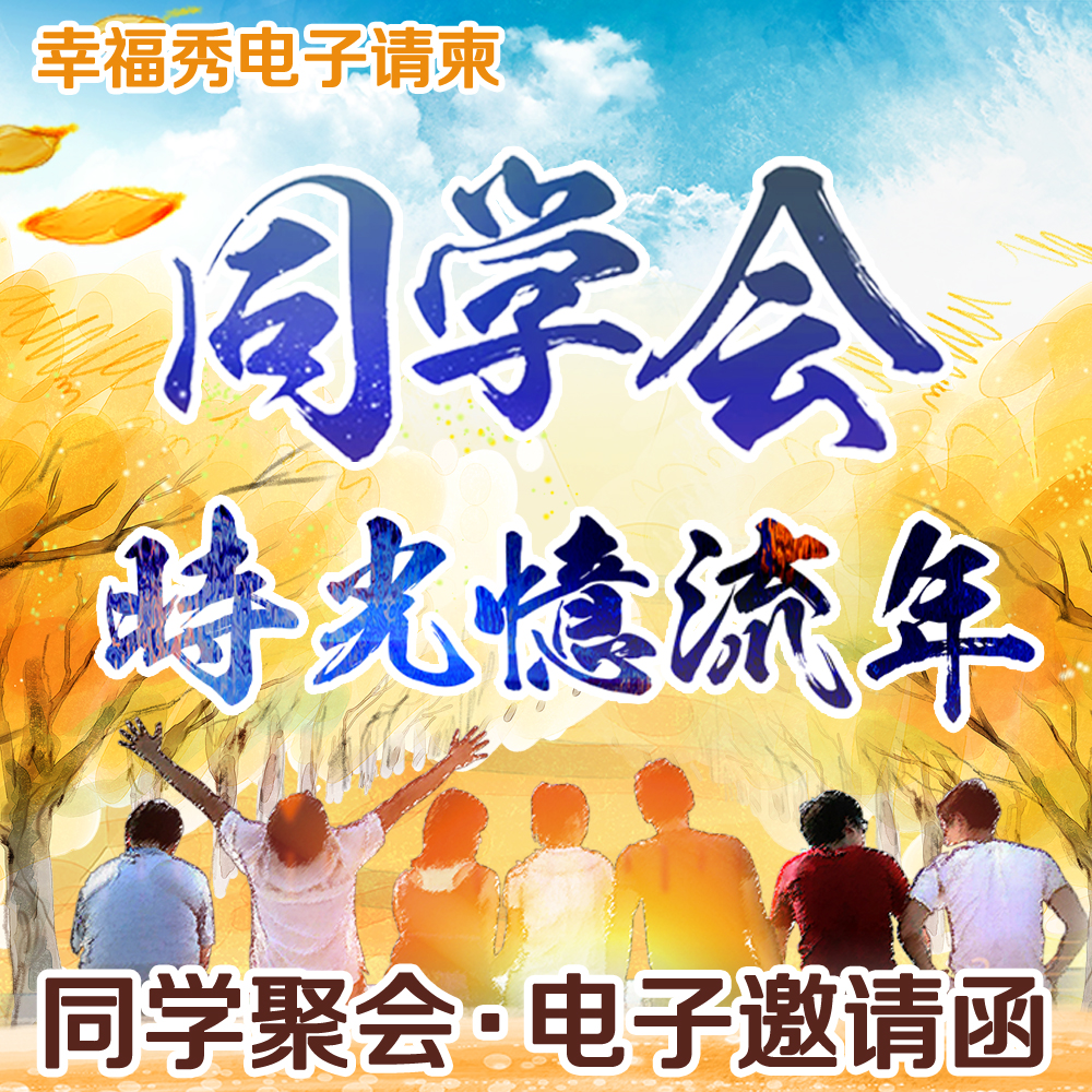 聚会电子邀请函同学会电子请帖微信请柬同学聚会电子微请柬H5定制