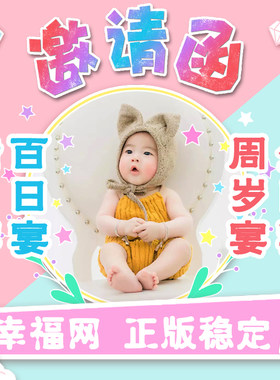 宝宝满月酒百日宴儿童周岁生日手机微信电子请柬创意请帖邀请函