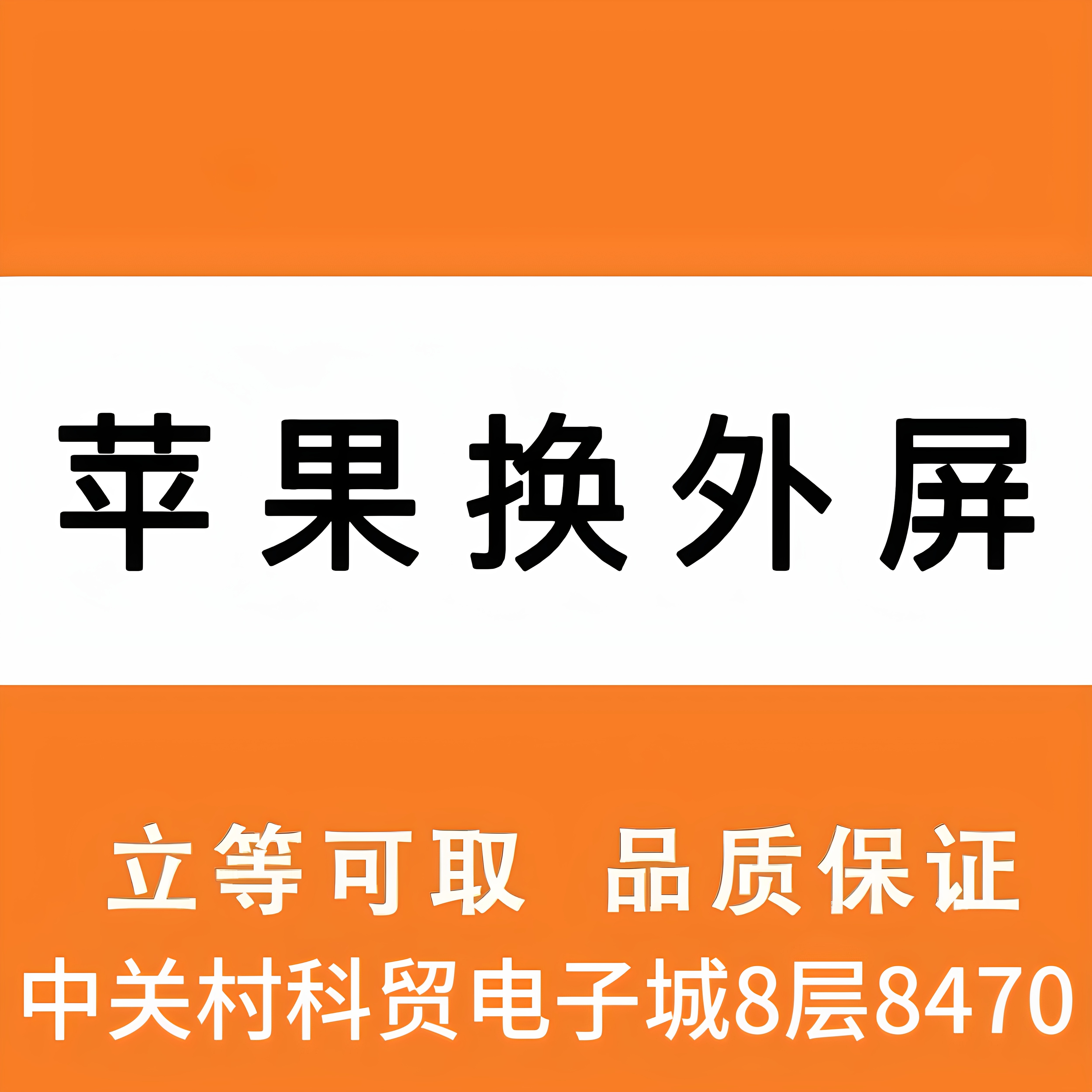 适用于苹果手机更换外屏北京手机维修换屏爆屏修复X 12131415系列