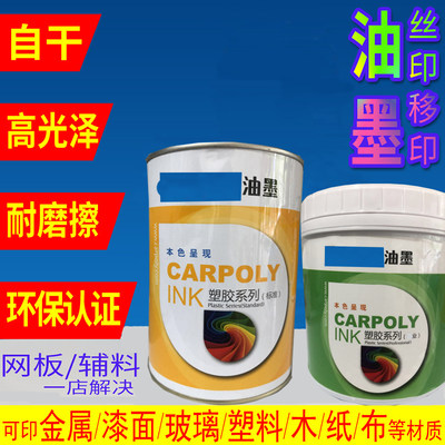 丝印油墨自干移印金属PVC玻璃塑料PP丝网印刷网版黑色水性1Kg